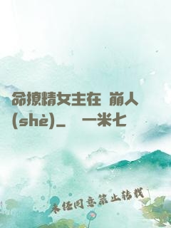 奪命撩精女主在線崩人設(shè)