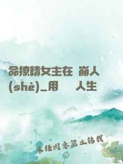 奪命撩精女主在線崩人設(shè)