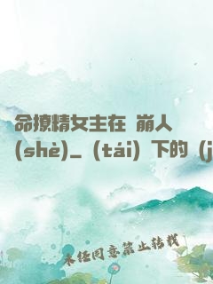 奪命撩精女主在線崩人設(shè)