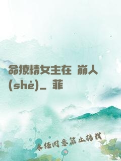 奪命撩精女主在線崩人設(shè)