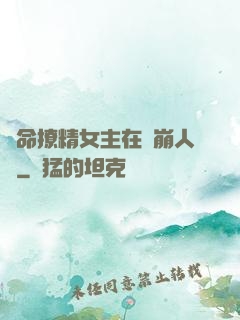奪命撩精女主在線崩人設
