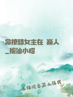 奪命撩精女主在線崩人設