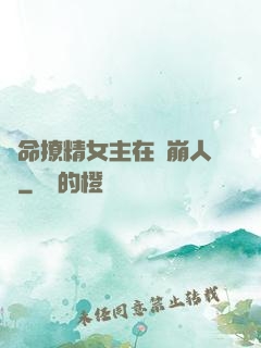 奪命撩精女主在線崩人設
