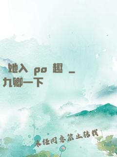 奪她入帳po筆趣閣