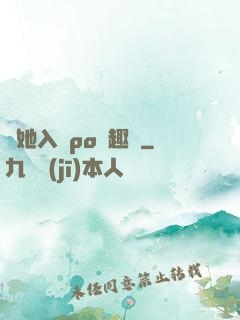 奪她入帳po筆趣閣