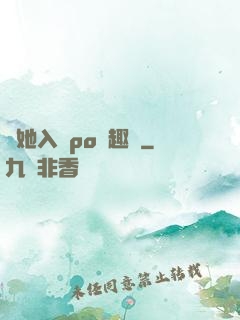 奪她入帳po筆趣閣