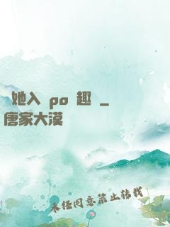 奪她入帳po筆趣閣