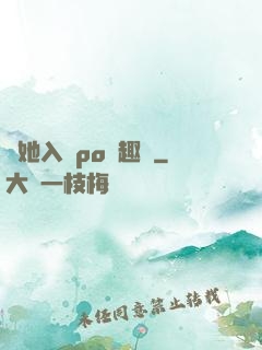 奪她入帳po筆趣閣