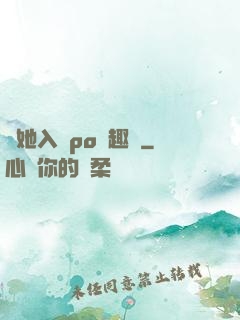 奪她入帳po筆趣閣