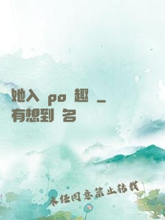 奪她入帳po筆趣閣