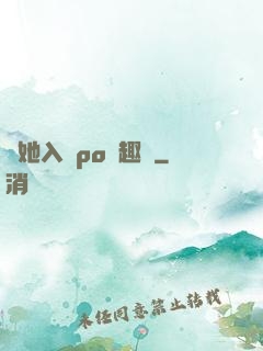 奪她入帳po筆趣閣