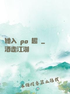 奪她入帳po筆趣閣