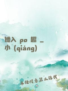 奪她入帳po筆趣閣