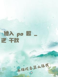 奪她入帳po筆趣閣