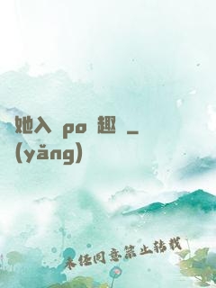 奪她入帳po筆趣閣