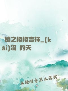奪嫡之格格吉祥
