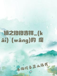 奪嫡之格格吉祥