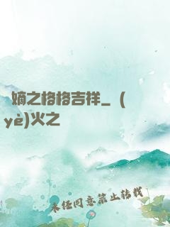奪嫡之格格吉祥