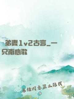 奪弟妻1v2古言