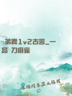 奪弟妻1v2古言
