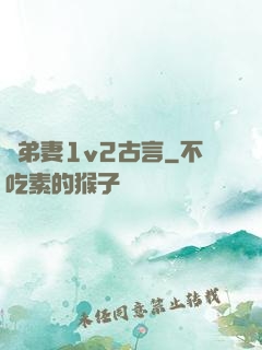 奪弟妻1v2古言