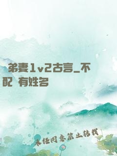 奪弟妻1v2古言