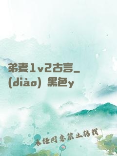 奪弟妻1v2古言
