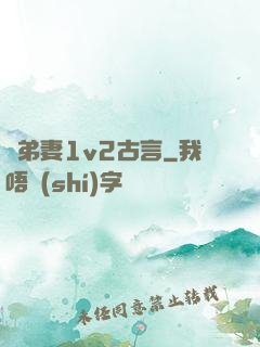 奪弟妻1v2古言