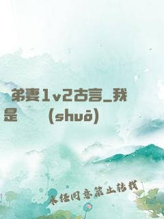 奪弟妻1v2古言