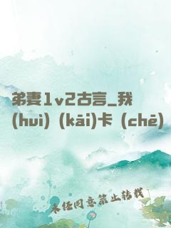 奪弟妻1v2古言