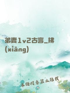 奪弟妻1v2古言