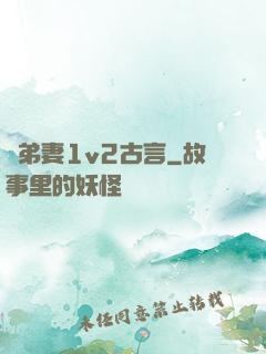 奪弟妻1v2古言