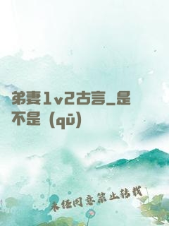 奪弟妻1v2古言