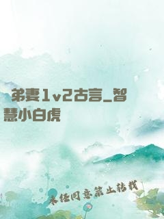 奪弟妻1v2古言