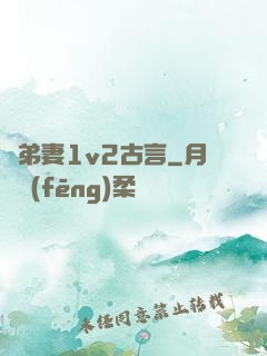 奪弟妻1v2古言