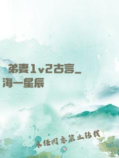 奪弟妻1v2古言