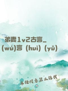 奪弟妻1v2古言