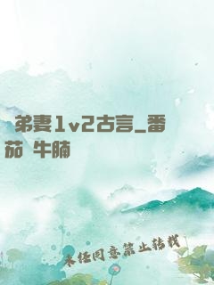 奪弟妻1v2古言