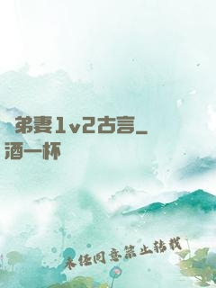 奪弟妻1v2古言