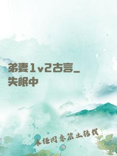 奪弟妻1v2古言
