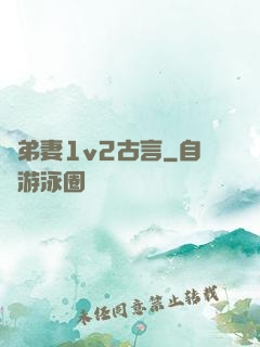 奪弟妻1v2古言
