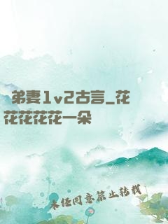 奪弟妻1v2古言