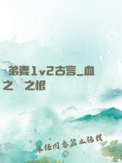 奪弟妻1v2古言