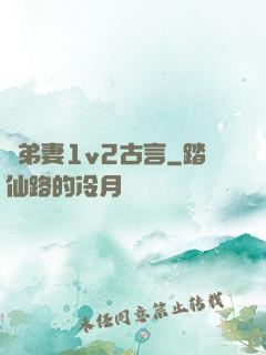 奪弟妻1v2古言