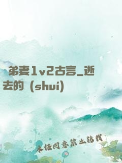 奪弟妻1v2古言