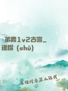 奪弟妻1v2古言