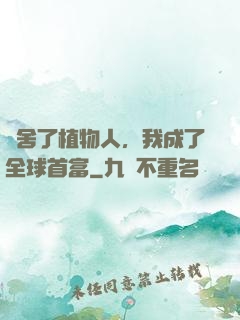 奪舍了植物人，我成了全球首富