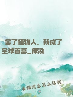 奪舍了植物人，我成了全球首富