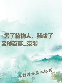 奪舍了植物人，我成了全球首富