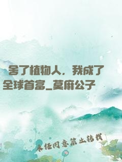 奪舍了植物人，我成了全球首富